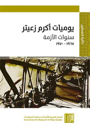 يوميات أكرم زعيتر سنوات الأزمة